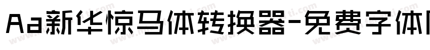 Aa新华惊马体转换器字体转换