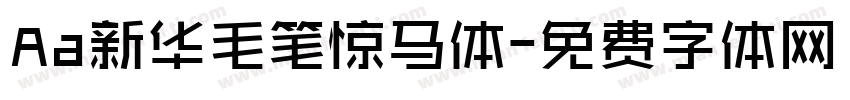 Aa新华毛笔惊马体字体转换