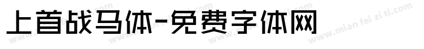 上首战马体字体转换