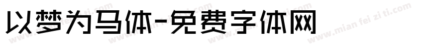 以梦为马体字体转换