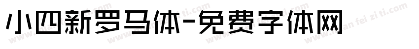 小四新罗马体字体转换