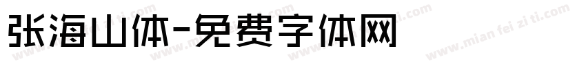 张海山体字体转换