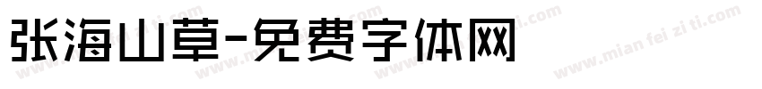 张海山草字体转换