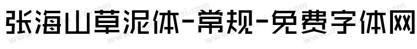 张海山草泥体-常规字体转换