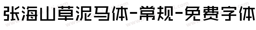 张海山草泥马体-常规字体转换