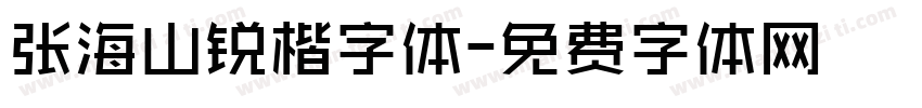 张海山锐楷字体字体转换