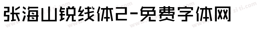 张海山锐线体2字体转换