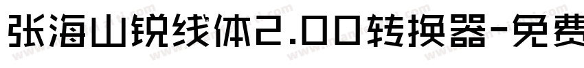 张海山锐线体2.00转换器字体转换