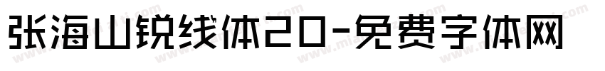 张海山锐线体20字体转换