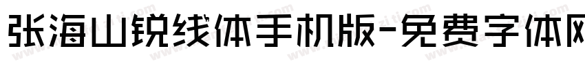 张海山锐线体手机版字体转换