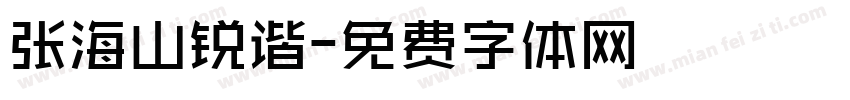 张海山锐谐字体转换