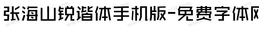张海山锐谐体手机版字体转换