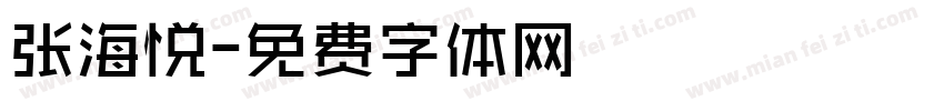 张海悦字体转换