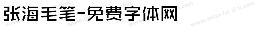 张海毛笔字体转换