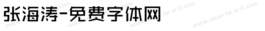 张海涛字体转换