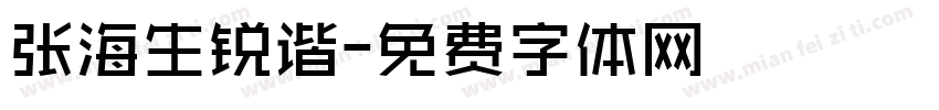 张海生锐谐字体转换