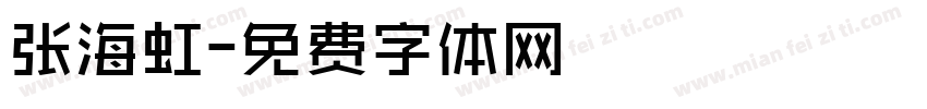 张海虹字体转换