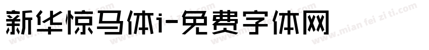 新华惊马体i字体转换