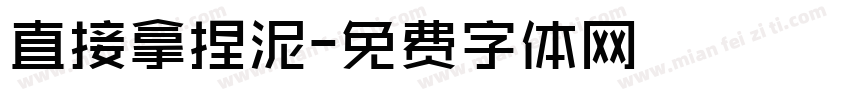 直接拿捏泥字体转换
