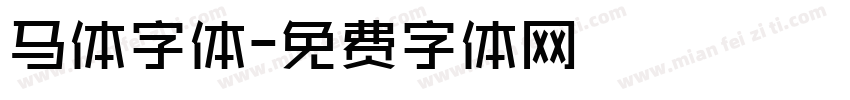 马体字体字体转换
