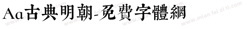 Aa古典明朝字体转换