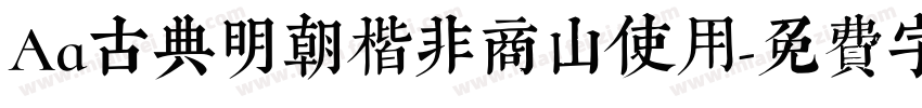 Aa古典明朝楷非商山使用字体转换