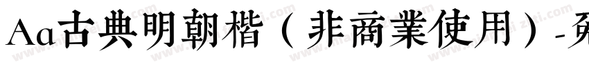 Aa古典明朝楷（非商业使用）字体转换