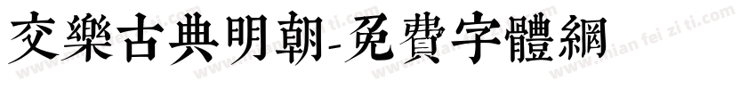 交乐古典明朝字体转换