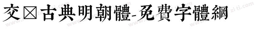 交悅古典明朝体字体转换
