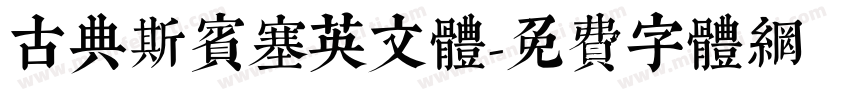 古典斯宾塞英文体字体转换