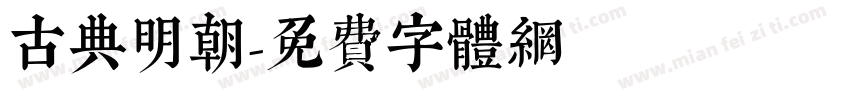 古典明朝字体转换