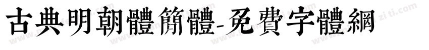古典明朝体简体字体转换