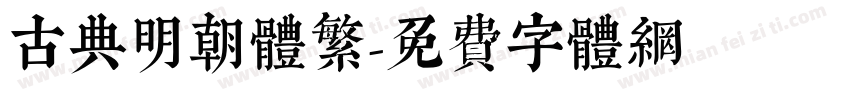 古典明朝体繁字体转换