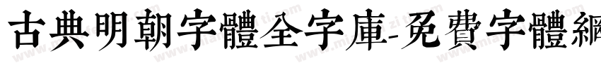 古典明朝字體全字庫字体转换