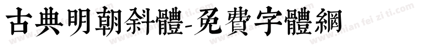古典明朝斜体字体转换