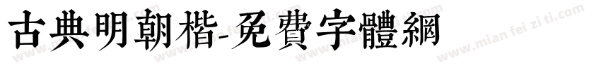古典明朝楷字体转换