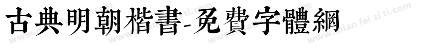 古典明朝楷书字体转换