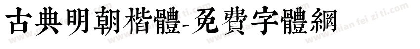 古典明朝楷体字体转换