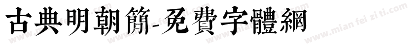 古典明朝简字体转换