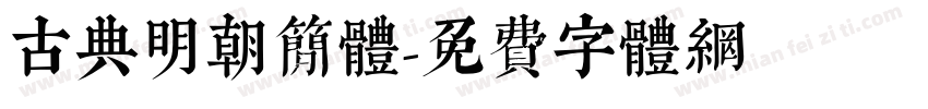 古典明朝简体字体转换
