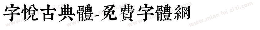 字悦古典体字体转换