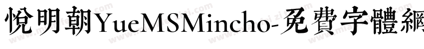 悦明朝YueMSMincho字体转换