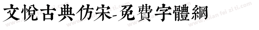 文悦古典仿宋字体转换