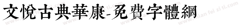 文悦古典华康字体转换