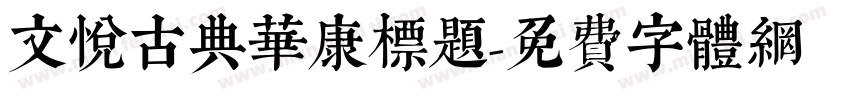 文悦古典华康标题字体转换