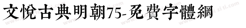 文悦古典明朝75字体转换