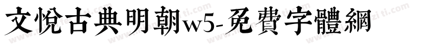 文悦古典明朝w5字体转换