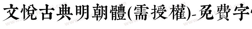 文悦古典明朝体(需授权)字体转换