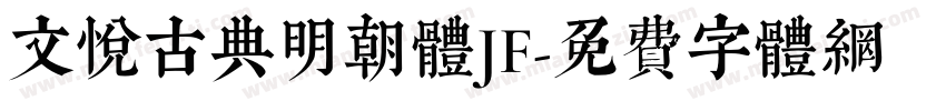 文悦古典明朝体JF字体转换