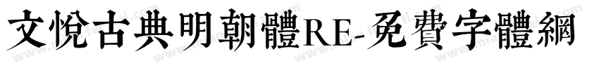 文悦古典明朝体RE字体转换